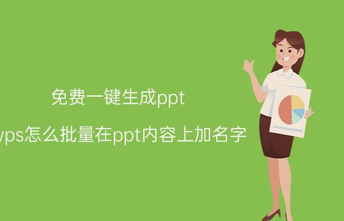 免费一键生成ppt wps怎么批量在ppt内容上加名字？